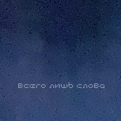 Всего лишь слова - Single