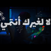 لا لغيرك أنتمي ♡ - أفلح المسروري