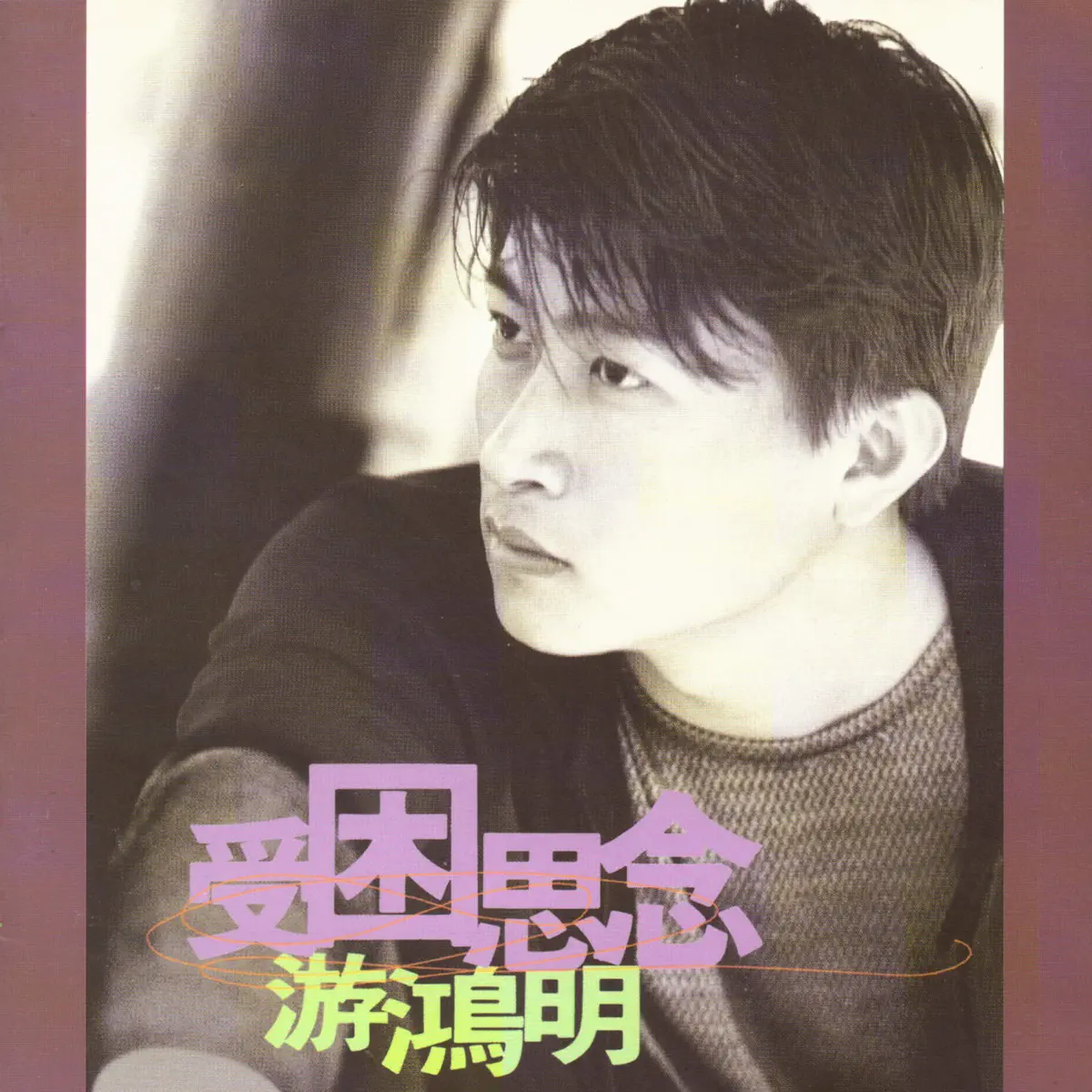 游鴻明 - 受困思念 (1997) [iTunes Plus AAC M4A]-新房子