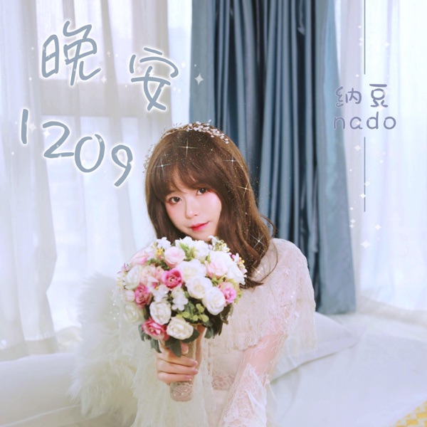 晚安1209 - Single