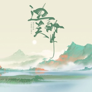 边关的月 - Single