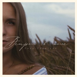 Ветром в поле Лика Саурская