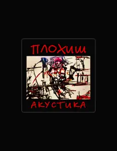 Ascolta Плохиш, guarda video musicali, leggi la biografia, vedi le date del tour & altro!