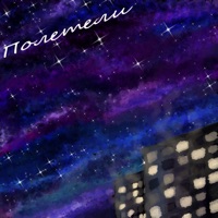 Полетели - Single - Сбежавший