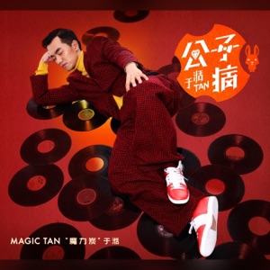 公子病 - EP