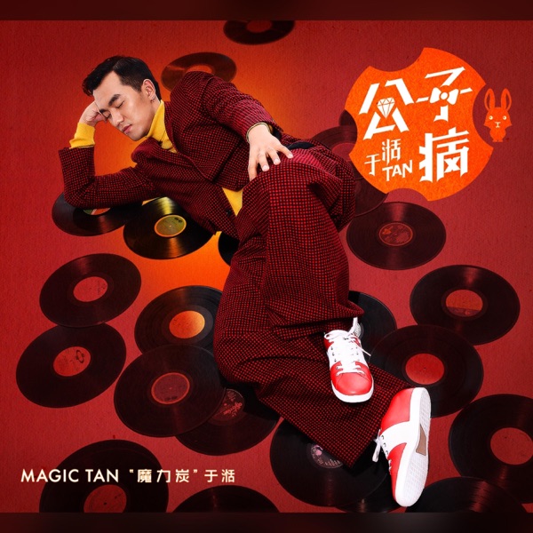 公子病 - EP