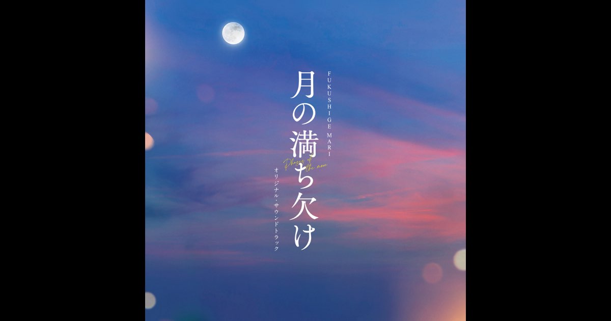 月の満ち欠け オリジナルサウンドトラック - FUKUSHIGE MARIの