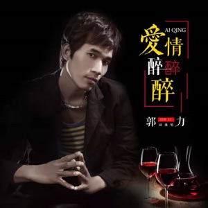 Guo Li (郭力) - Ai Qing Zui Zui Zui (愛情醉醉醉) - 排舞 音樂