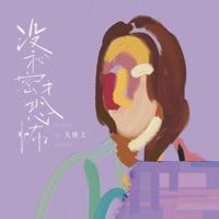 没秘密才恐怖 - Single - 九姨太