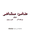 ضامن مشاعر (feat. Abduallah Ahmed & Tarek Radwan) - Cello Studio