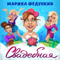 Свадебная - Single - Марина Федункив