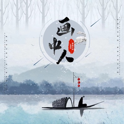 画中人 - Single