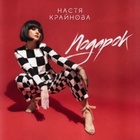 Подарок - Single - Nastya Krainova