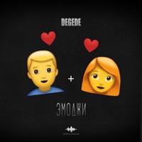 Эмоджи - Single - Degede