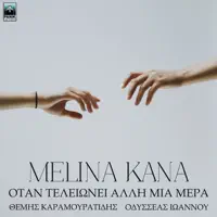 Otan Telionei Alli Mia Mera — Melina Kana