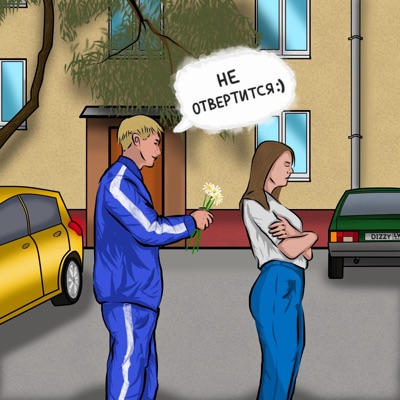 Не отвертится - Single