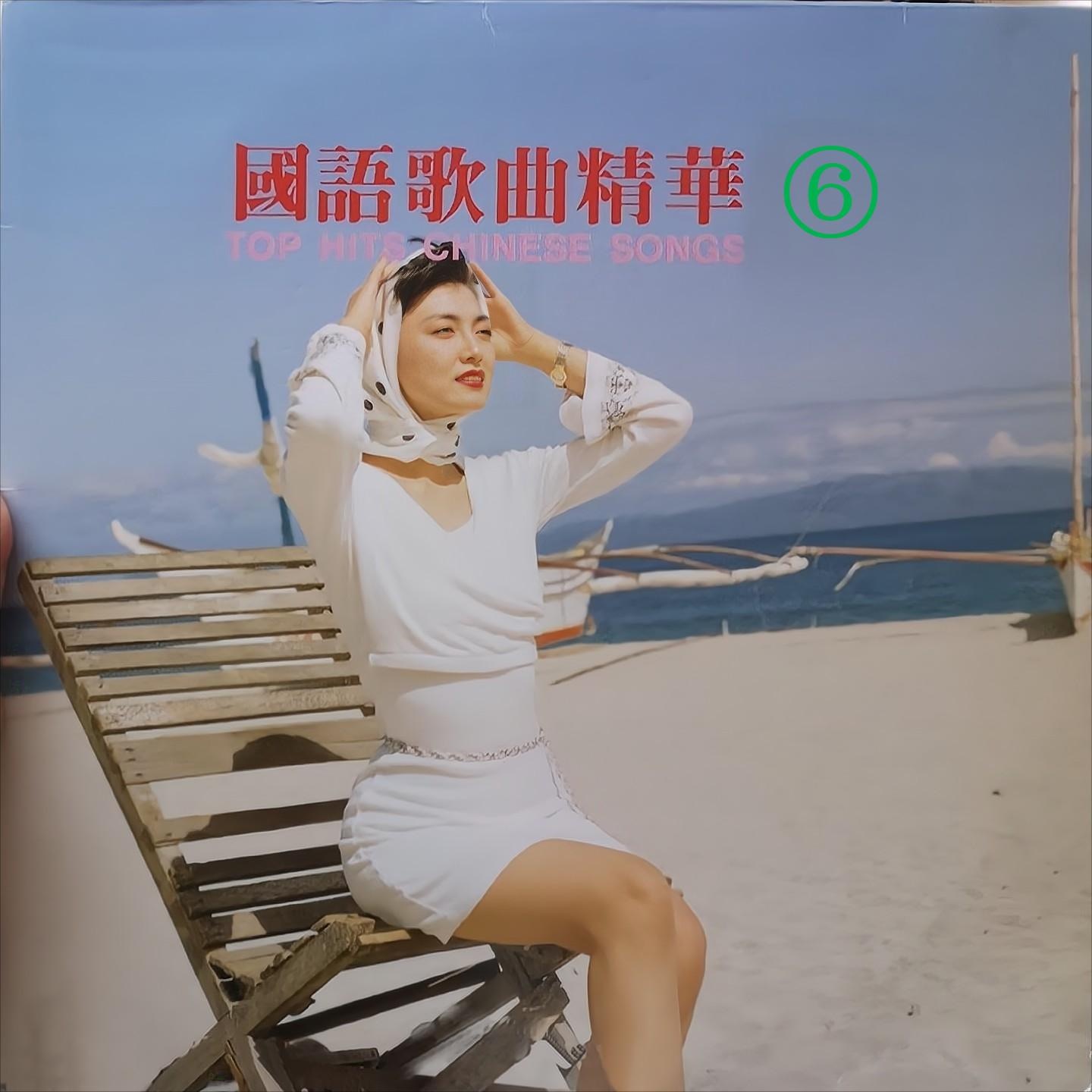 国语歌曲精华6