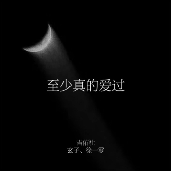 至少真的爱过 - Single