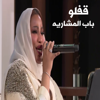 ها ها هاا قفلو باب المشاريه (Extended Version) - موسم الرياض & موضي