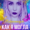 Как я могла - Single