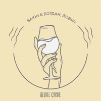 Белое сухое - Single - Баюн & Богдан & Йович