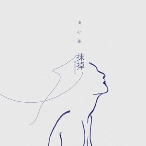 抹掉 - Single