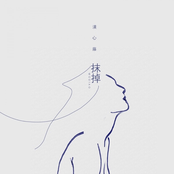 抹掉 - Single