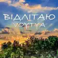 ВІДЛІТАЮ