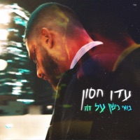 בואי נישן על זה - Single - Eden Hason