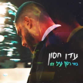 בואי נישן על זה Eden Hason