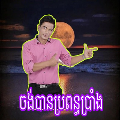 PHANA - ខែរងាដេកអោបពង Remix2024