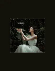 肖凯晔을(를) 듣고, 뮤직 비디오를 보고, 약력을 읽고, 투어 일정 등을 확인하세요!