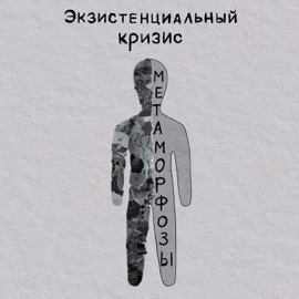 Метаморфозы Экзистенциальный кризис