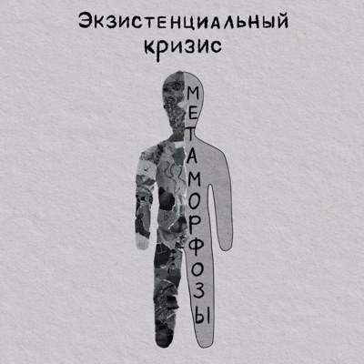 Метаморфозы - Single
