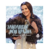Заколядуй моя країна - Single - Катерина Малицька