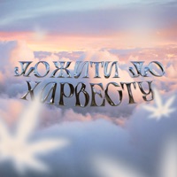 Дожити до харвесту - Single - $IFE