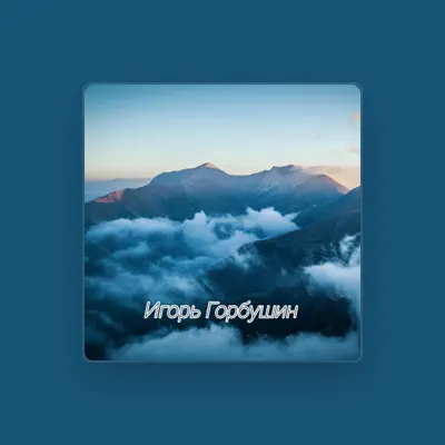Listen to Игорь Горбушин, watch music videos, read bio, see tour dates & more!
