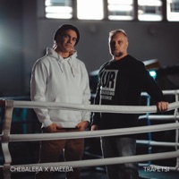Trapetsi - Single - Chebaleba
