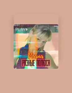 收听 Моана、观看音乐视频、阅读小传、查看巡演日期等 ！