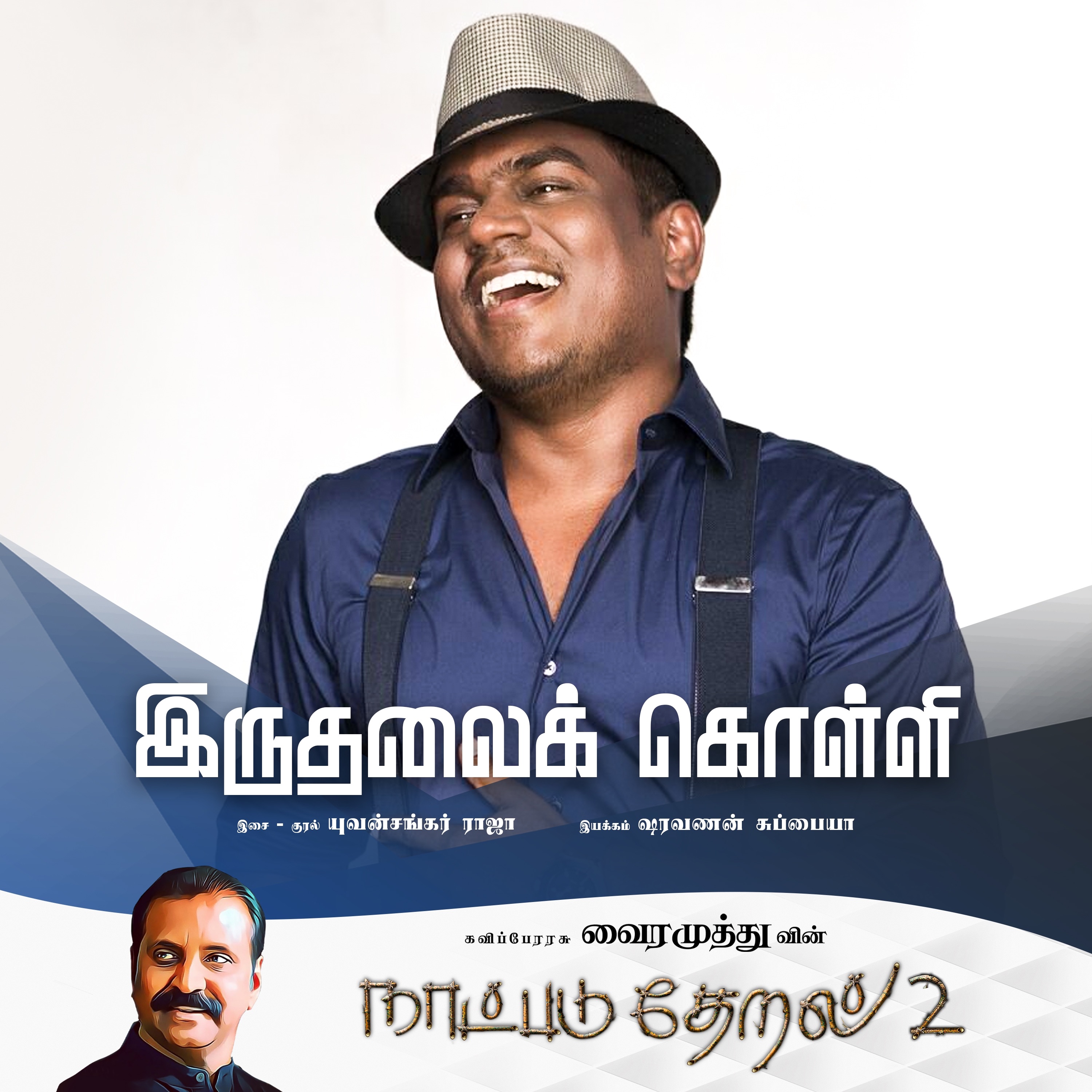Iruthalai Kolli (Naatpadu Theral - 2) - Single