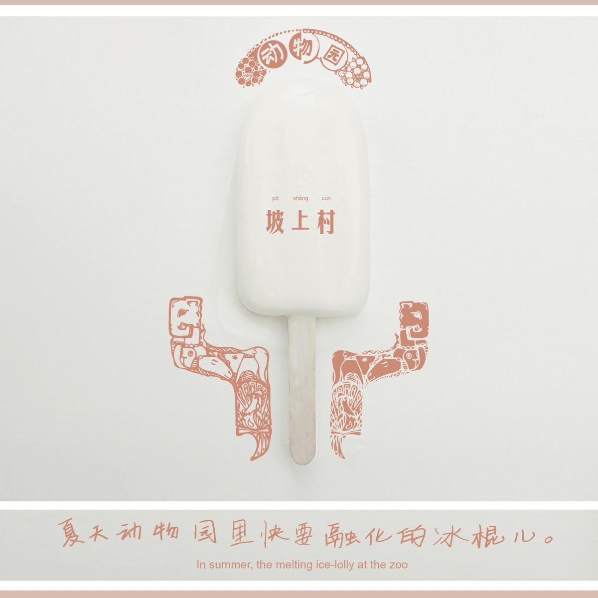 坡上村乐队 - 夏天動物園裏快要融化的冰棍兒 (2012) [iTunes Plus AAC M4A]-新房子
