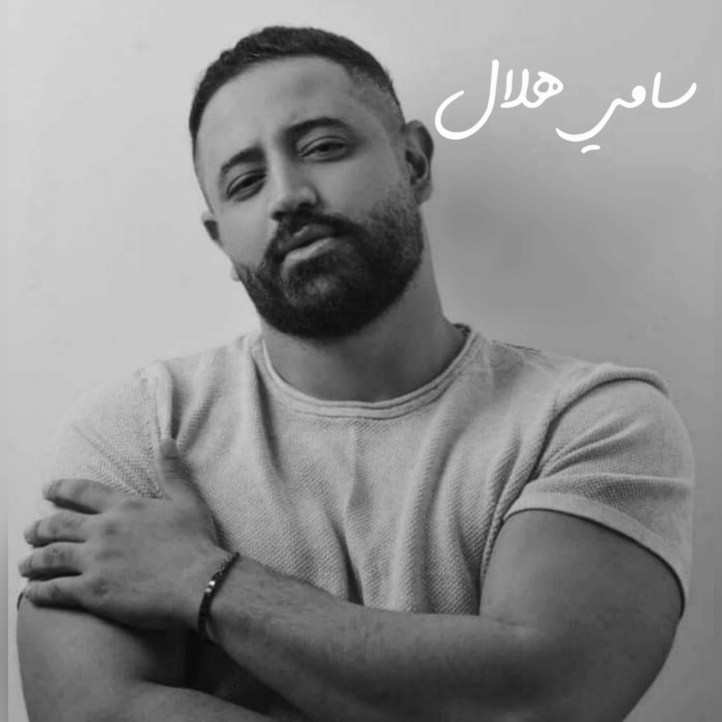 Sami Hilal - Majnounak سامي هلال - مجنونك قلبي بيك دايب عشق