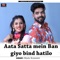 Aata Satta mein Ban giyo bind hatilo - Bindu Kumawat lyrics