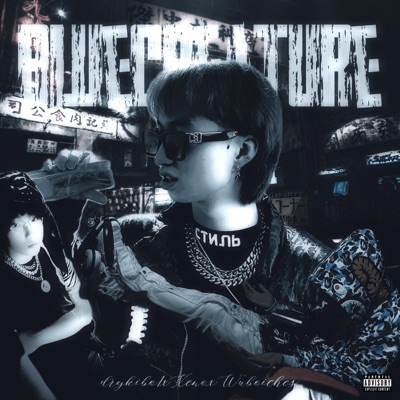 Bluecreature (feat. drykiboi) [刘一苏 Remix] - Single