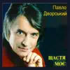 Павло Дворський - Подарунок долі