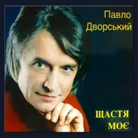 Подарунок долі — Павло Дворський