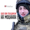 Шо ви пацики на моциках - Single