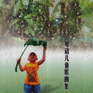 粤语儿童歌曲集