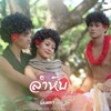 มินตรา น่านเจ้า - ลำหับ (เลือกทางไหนหัวใจก็เจ็บ)