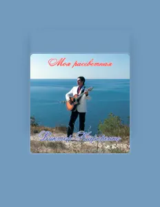 Виктор Кифоренкоを聴いたり、ミュージックビデオを鑑賞したり、経歴やツアー日程などを確認したりしましょう！